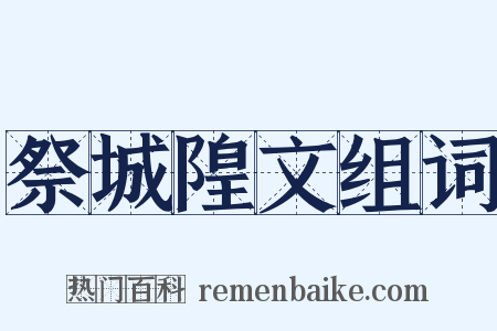 祭城隍文组词是什么意思的图片